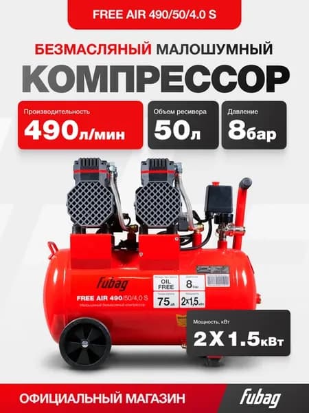 Компрессор безмасляный малошумный 490 литров мин, ресивер 50