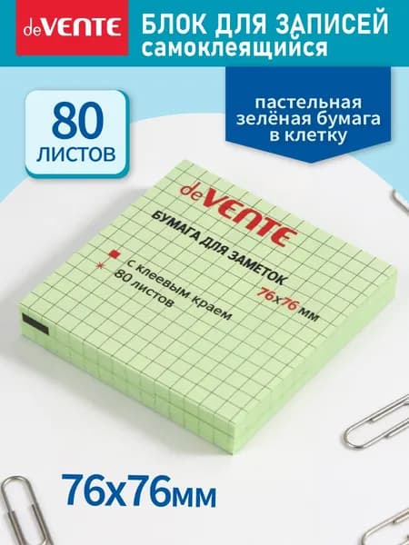 Стикеры для заметок в клетку самоклеящиеся 76x76 мм 80 л