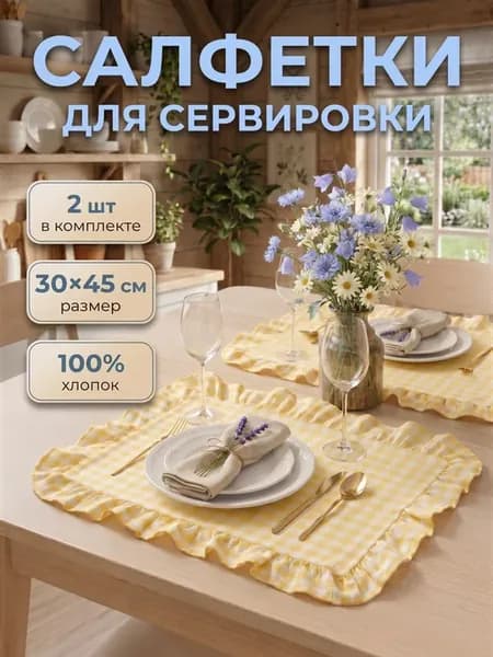 Тканевые салфетки на стол с воланами 2 шт