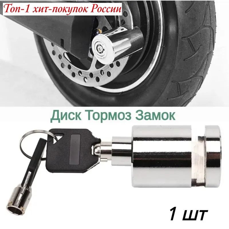 Замок на диск