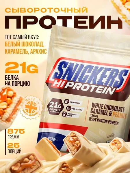 Сывороточный протеин Snickers protein Powder 875 г. (Сникерс, белый шоколад)