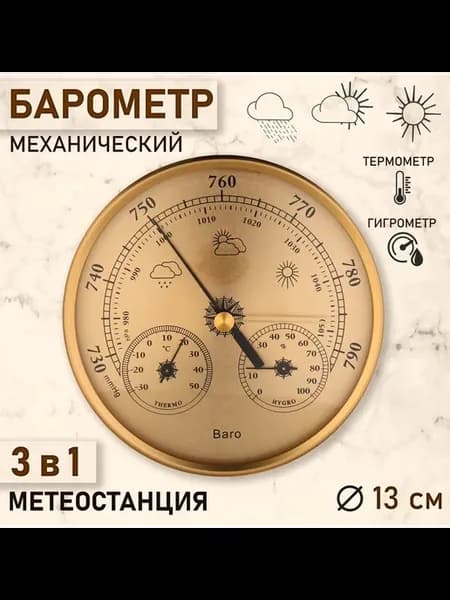 Измерительные приборы метеорологические 3 штуки