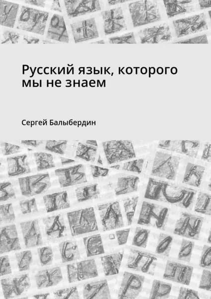 Русский язык, которого мы не знаем | Балыбердин Сергей | Электронная книга