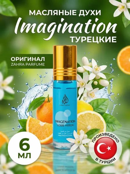 Духи масляные стойкие Imagination со шлейфом