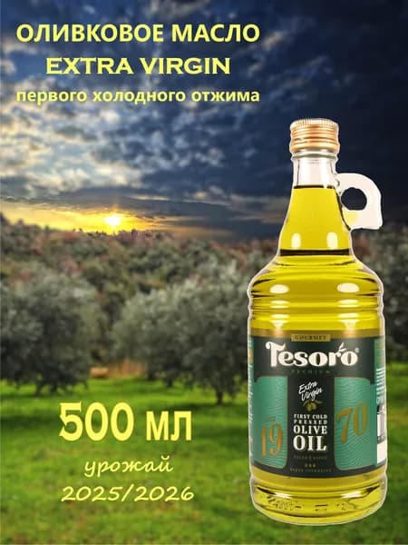 Масло оливковое TESORO Premium Gourmet КУВШИН 500 мл нерафинированное высшего качества для салатов (Extra Virgin), Сирия
