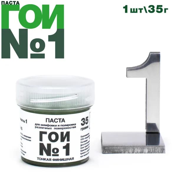 Паста ГОИ №1 (35 грамм), тонкая финишная полировальная паста для металла, стекла, для тонкой шлифовки и полировки