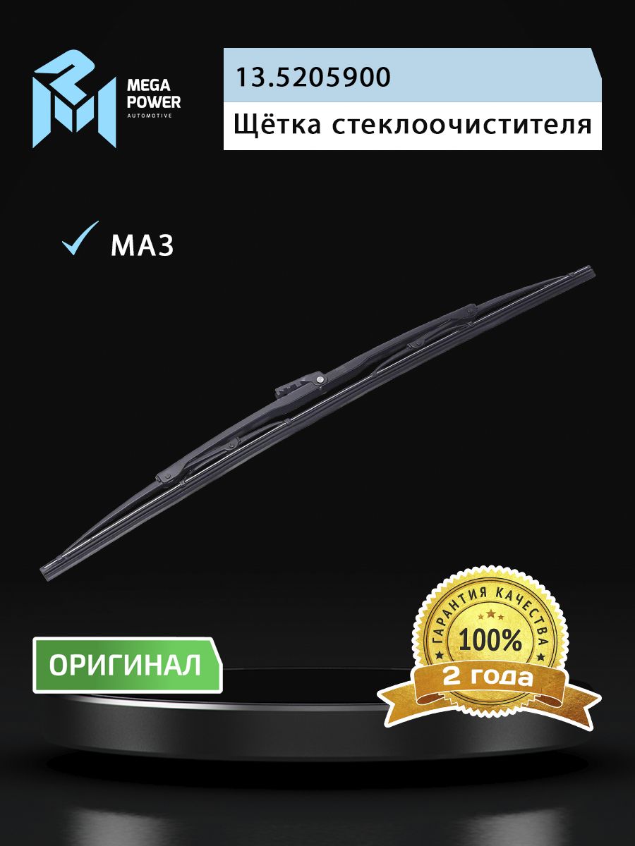 Щетка стеклоочистителя для а/м МАЗ 500мм (перо 3х8 крест защелка) 1шт. MEGAPOWER