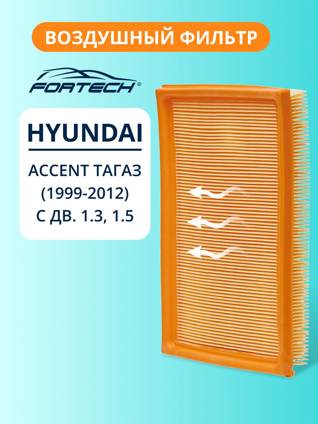 Фильтр воздушный HYUNDAI ACCENT ТагАЗ 1.3, 1.5 (1999-2012) FORTECH FA-004