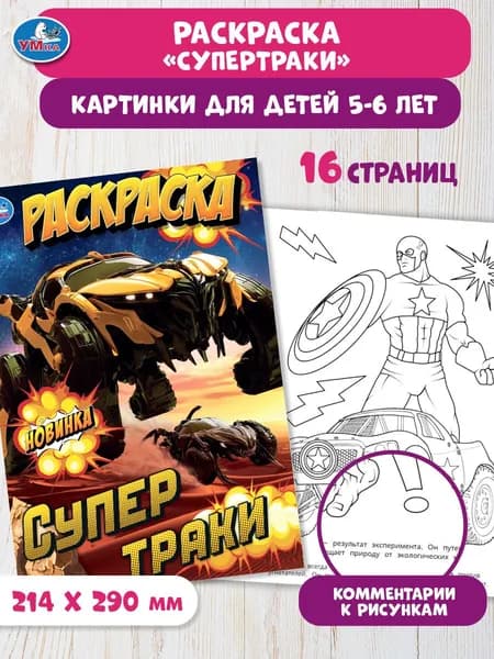 Раскраска для детей Супертраки, 16 страниц, Умка