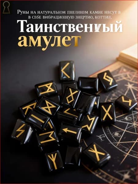 талисман Оберег/Скандинавские руны из камня обсидиан