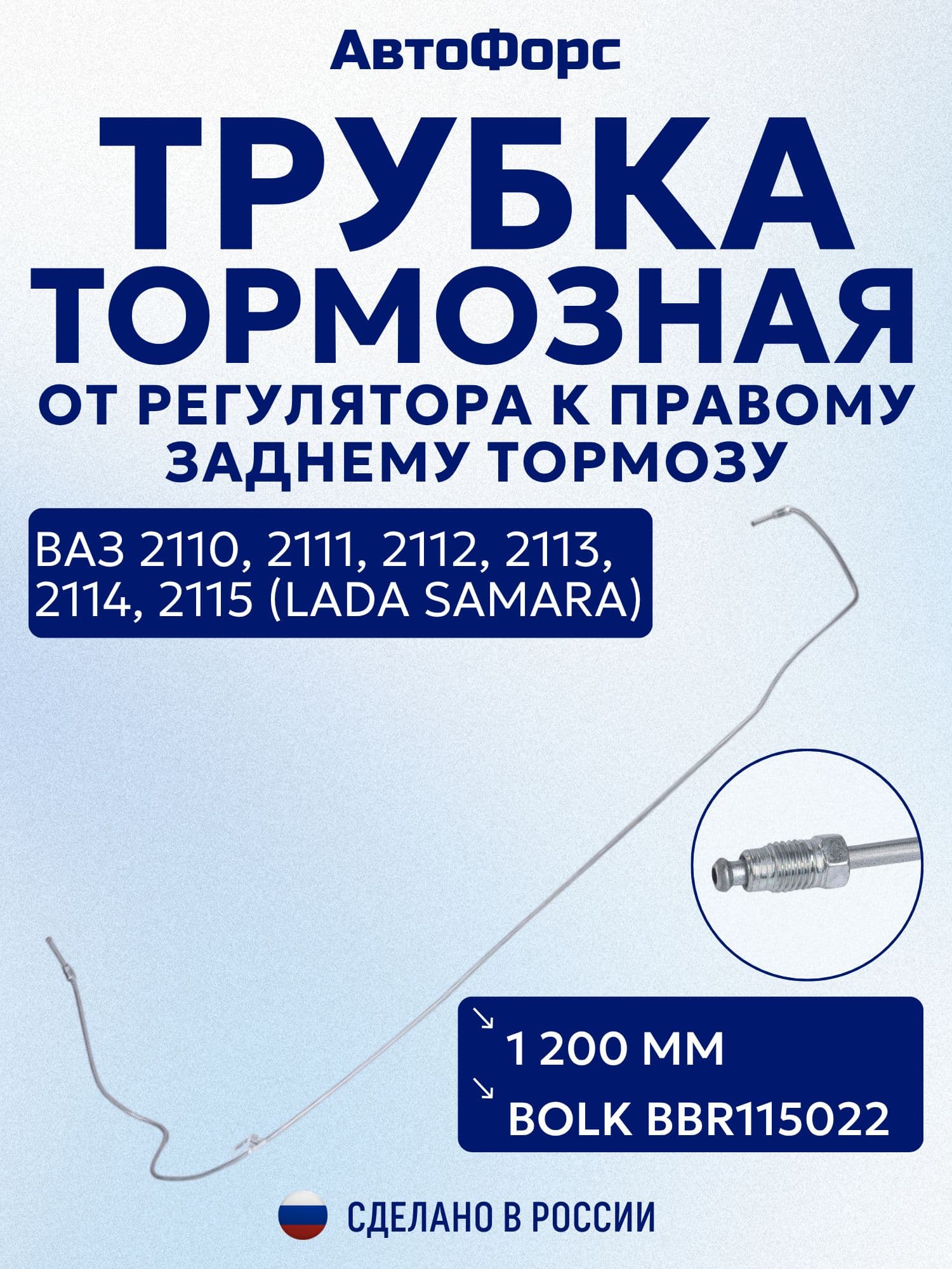 Трубка тормозная от регулятора к правому заднему тормозу 1200 мм для ВАЗ 2110-2115 BOLK