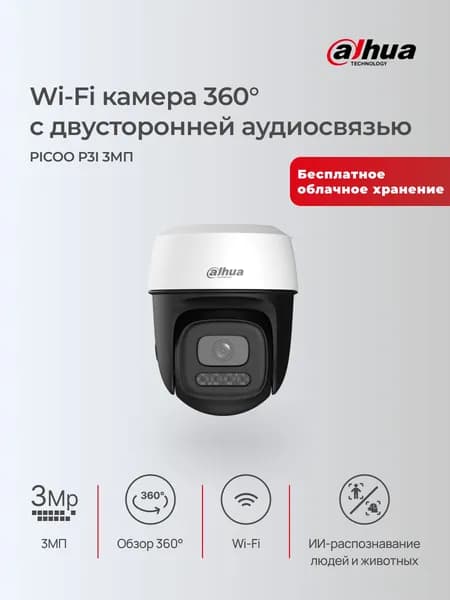 Dahua DH-IPC-P3IP-PV-0280B Wi-Fi IP камера видеонаблюдения, уличная, белая