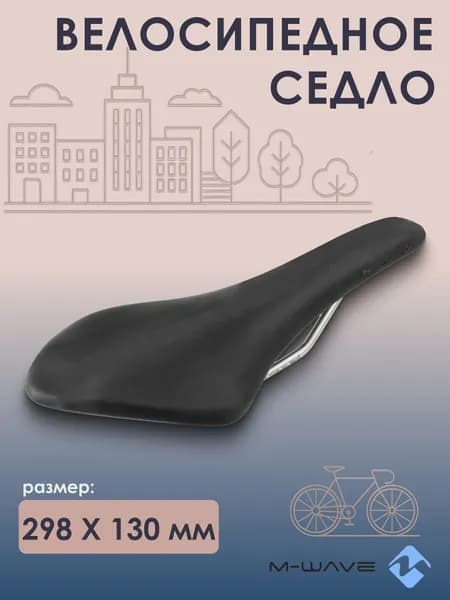 Седло для велосипеда M-WAVE FRITZ 298х130мм, черное