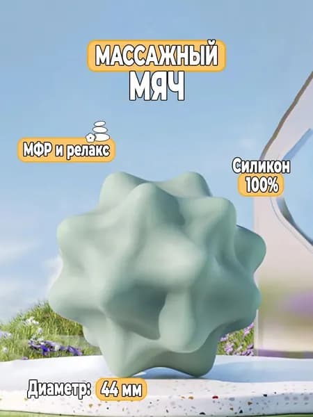Спортивный массажный мяч