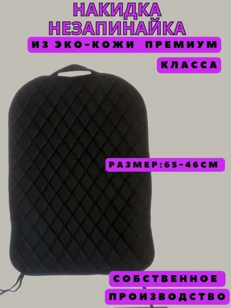 Чехол незапинайка на переднее сидение автомобиля