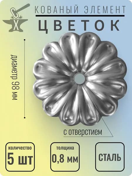 Цветок кованый с отверстием. Диаметр 98 мм - 5 шт