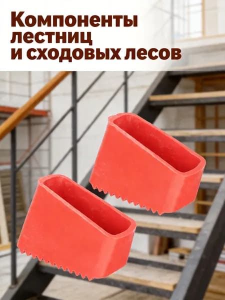 Красные резиновые накладки для ножек лестницы, противоскользящие, для домашнего и уличного использования, 2 шт