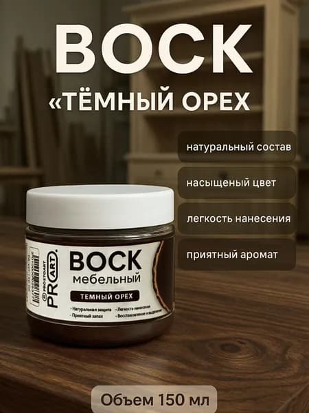 Воск интерьерный мебельный ProArt, Темный орех