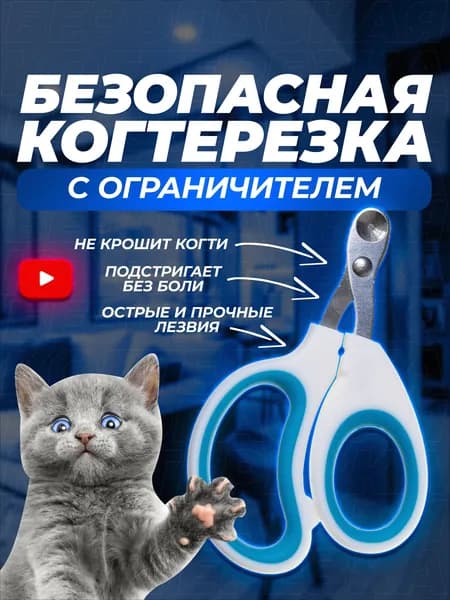 Когтерезка для кошек с ограничителем, ножницы для кошек.