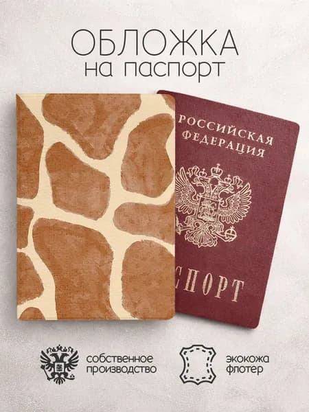 Обложка на паспорт принт жираф