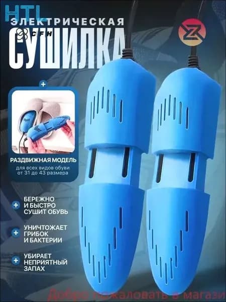 Сушилка для обуви