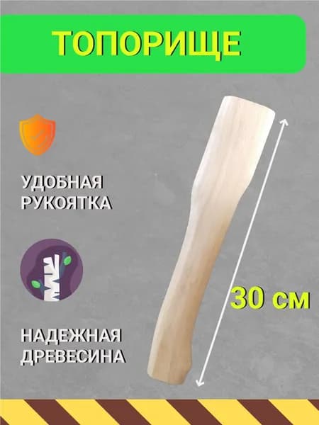 Топорище для топора 30 см