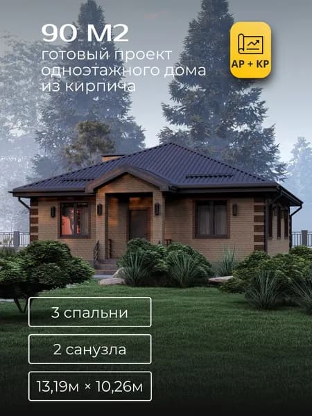 Проект одноэтажного дома из кирпича с 3 спальнями 90м2