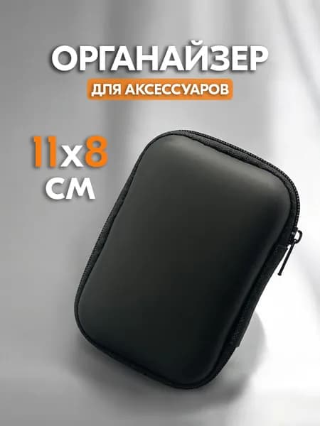 Чехол-кейс на молнии для проводных наушников, для зарядки и кабеля - Органайзер для хранения мелочей (black)