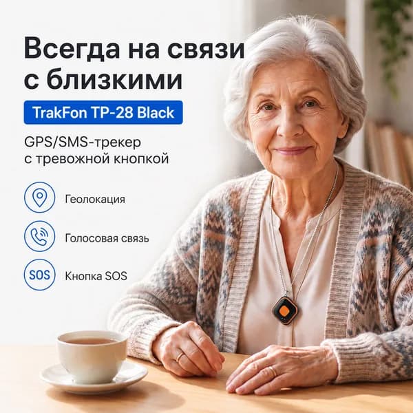Персональный GPS - SMS трекер с тревожной кнопкой на руку (черный) - TrakFon TP-28 Black (K7036RU), треккер для школьника.