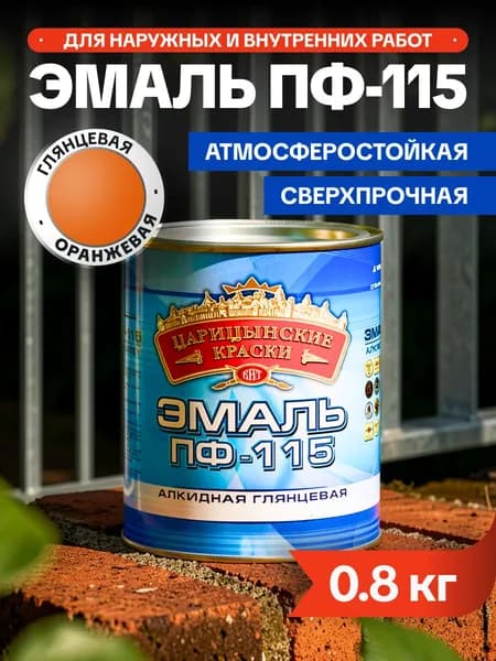 Краска Эмаль ПФ-115, 0.8 кг / для металла, дерева, кирпича, бетона оранжевая глянцевая / атмосферостойкая для наружных и внутренних работ Царицынские краски