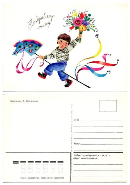 Открытка "Поздравляю маму!", Варламова, 1984, СССР