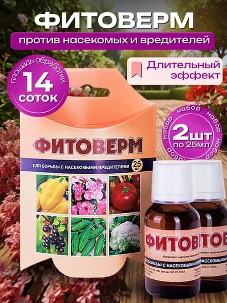 Фитоверм от вредителей, для сада и комнатных растений