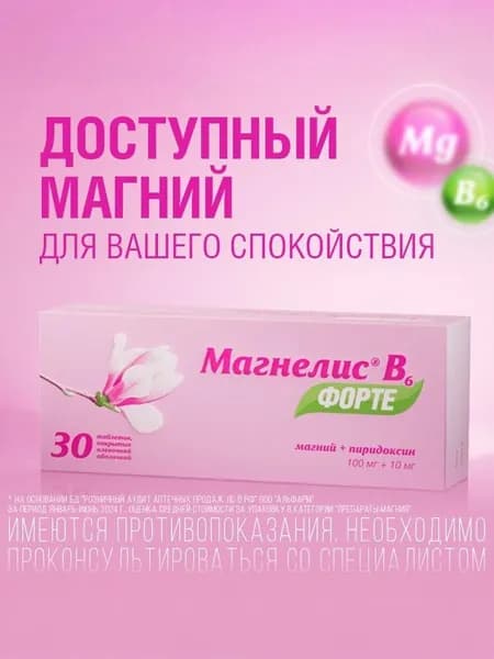 Магнелис В6 Форте, Магний, пиридоксин, витамин В6, для взрослых и детей с 6 лет, при дефиците магния, стрессе и тревоге, 30 таблеток