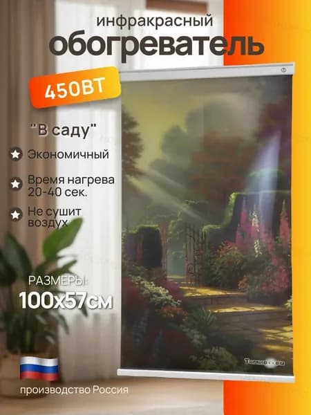 Обогреватель настенный картина экономичный (сад)
