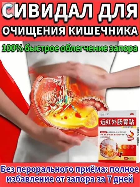 Слабительное средство от запоров для взрослых, детокс очищение организма для желудка и микрофлоры кишечника,Натуральная помощь для желудка и кишечника от вздутия живота и газов