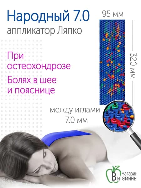 Аппликатор Ляпко "Народный" 7,0 (размер 95х320 мм), синий.