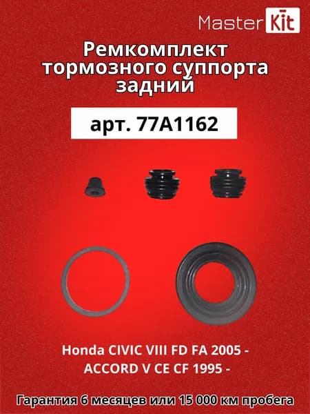 Ремкомплект заднего тормозного суппорта задний Honda CIVIC VIII FD FA 2005 - ACCORD V CE CF 1995 - MasterKit 77A1162