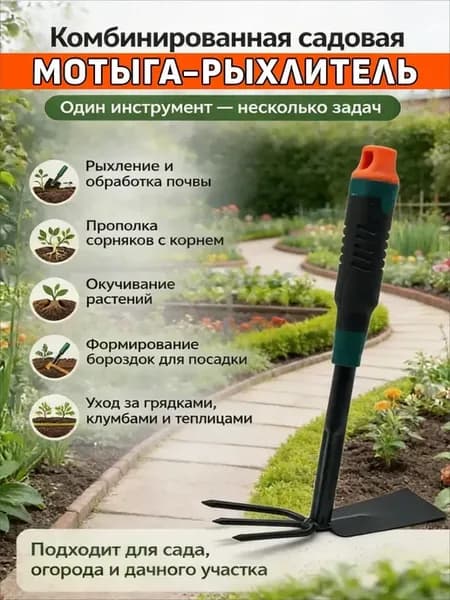 Мотыга рыхлитель для огорода 2в1 прополка окучивание