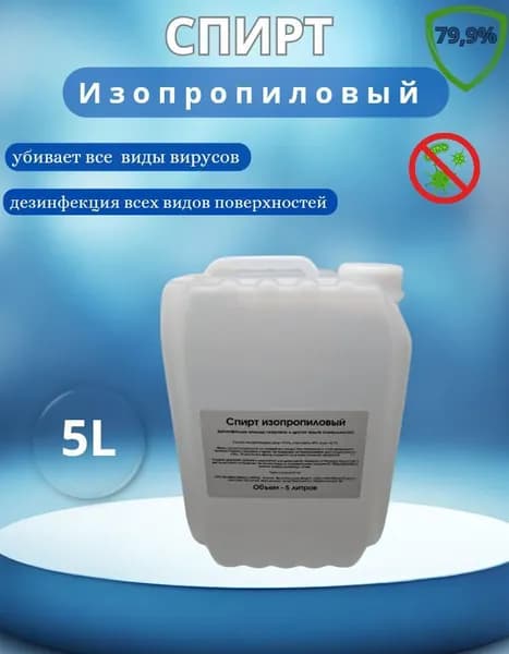 Изопропиловый спирт 79,9% 5 л