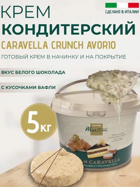 Белая шоколадная паста с хрустящей вафлей Caravella Crunch Avorio, ведро 5 кг