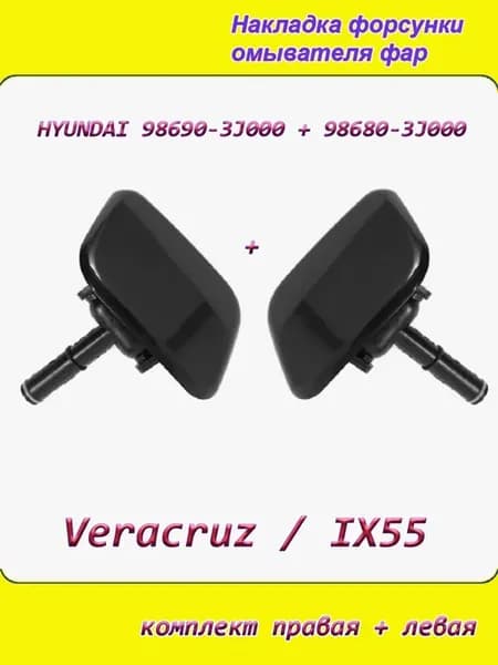 Комплект левая+правая Veracruz IX55 2007-2013 форсунки фар