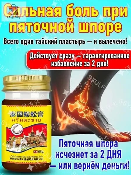 Мазь для лечения пяточной шпоры китайская обезболивающая,лечение пяточной шпоры боль в ноге, Улучшакт состояния при тендините и фасциите,55 г