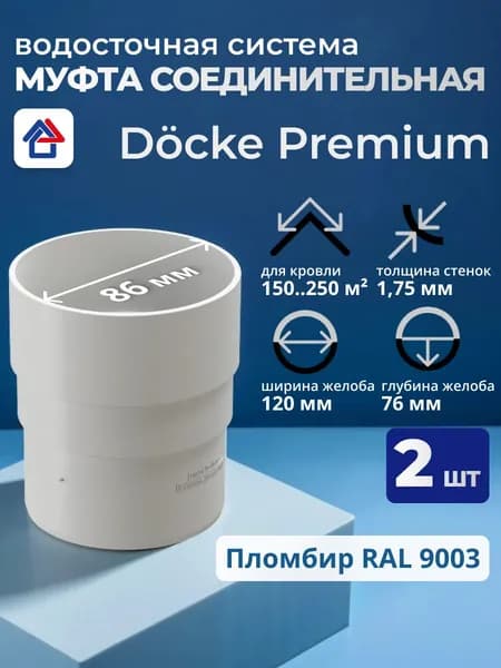 Соединитель (муфта) трубы Docke Premium, пломбир, 2 шт.