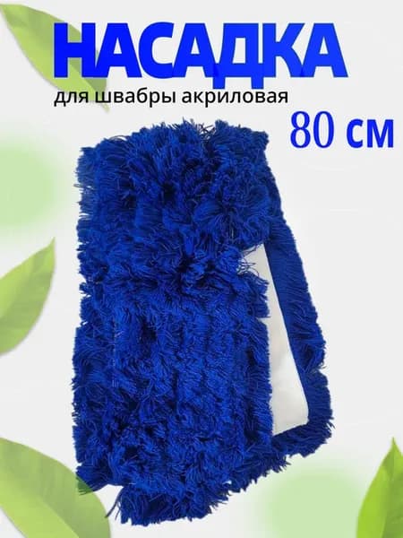 Насадка МОП подметальный на швабру 80см