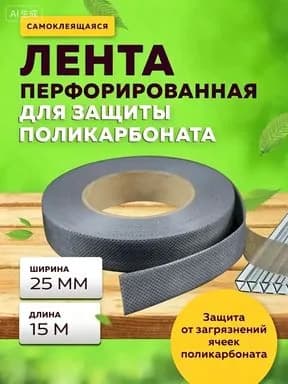 Герметизирующая перфолента для кровли из поликарбоната, морозостойкая, размер15м*25мм, черный цвет, комплект 1 рулона