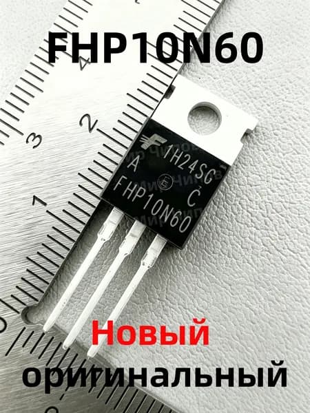 2 шт. 100% новый MOSFET FHP10N60 TO-220 600В 10А