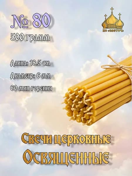 номерные восковые освященные свечи №80