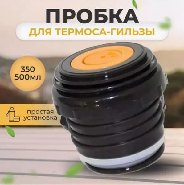 Крышка-пробка для термоса с кнопкой герметичная, для гильзы, металл/пластик, 1 шт