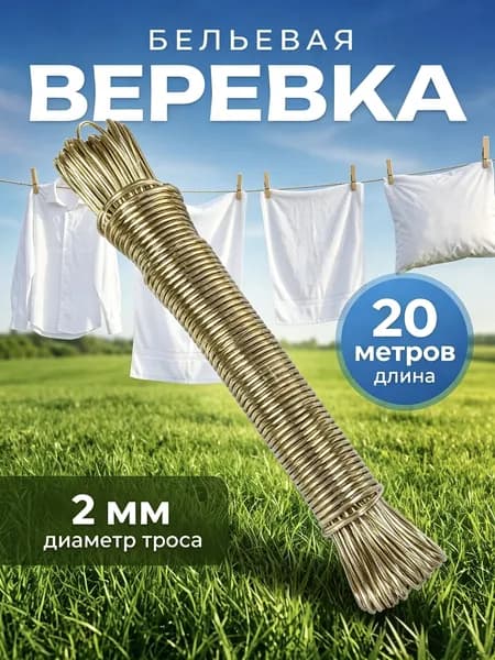 Бельевая веревка с металлическим сердечником, 20 метров