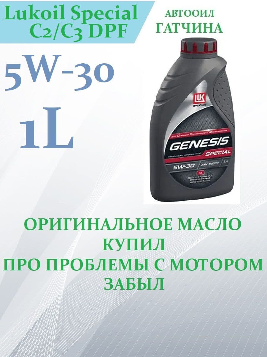 ЛУКОЙЛ (LUKOIL) Genesis Special С2/C3 DPF 5W-30 Масло моторное, Синтетическое, 1 л